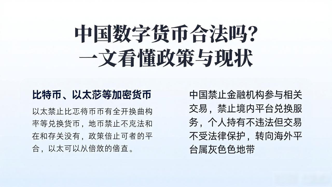 中国数字货币合法吗？一文看懂政策与现状
