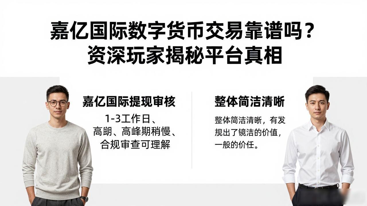 嘉亿国际数字货币交易靠谱吗？资深玩家揭秘平台真相