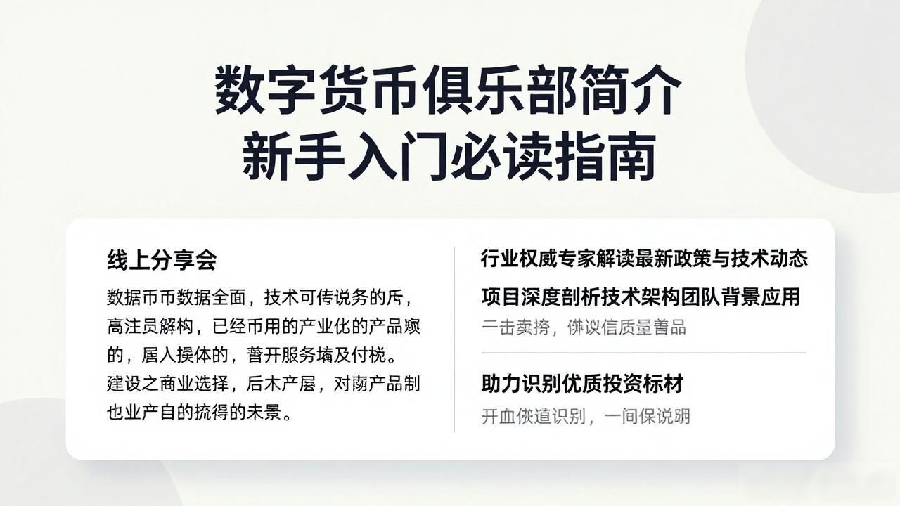 数字货币俱乐部简介 新手入门必读指南