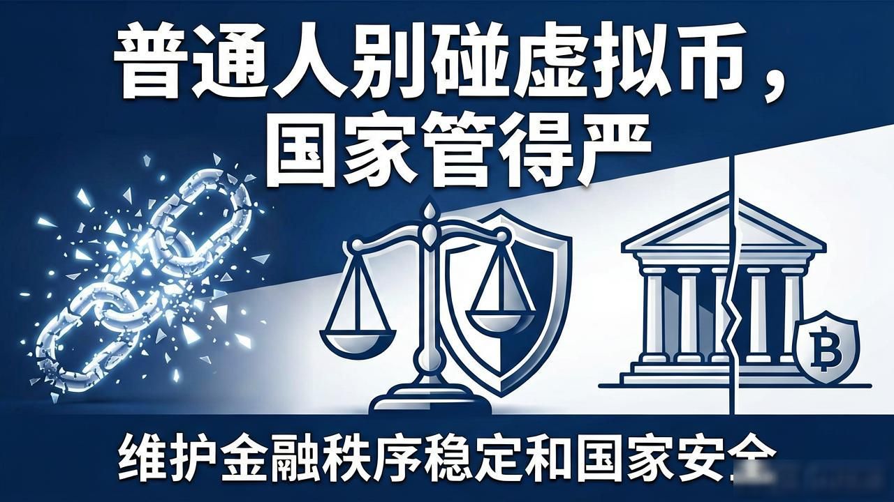 普通人别碰虚拟币，国家管得严