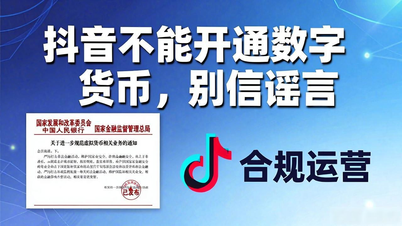 抖音不能开通数字货币，别信谣言