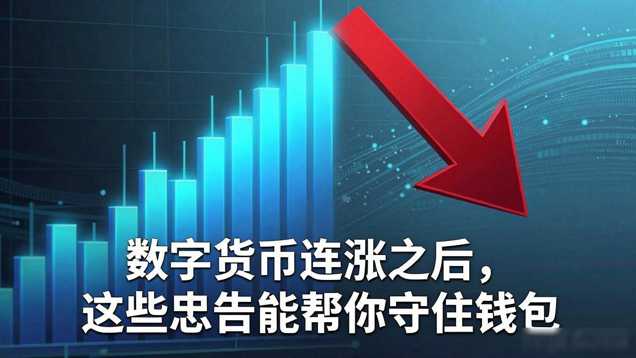数字货币连涨之后，这些忠告能帮你守住钱包