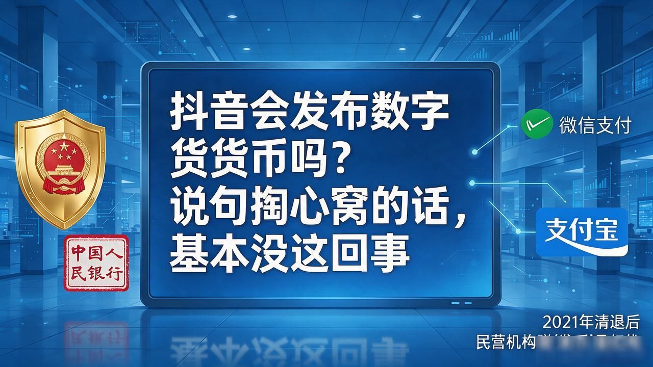抖音会发布数字货币吗？说句掏心窝的话，基本没这回事