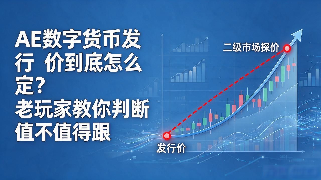 AE数字货币发行价到底怎么定？老玩家教你判断值不值得跟