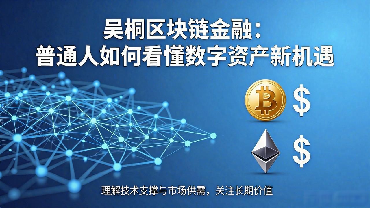 吴桐区块链金融：普通人如何看懂数字资产新机遇