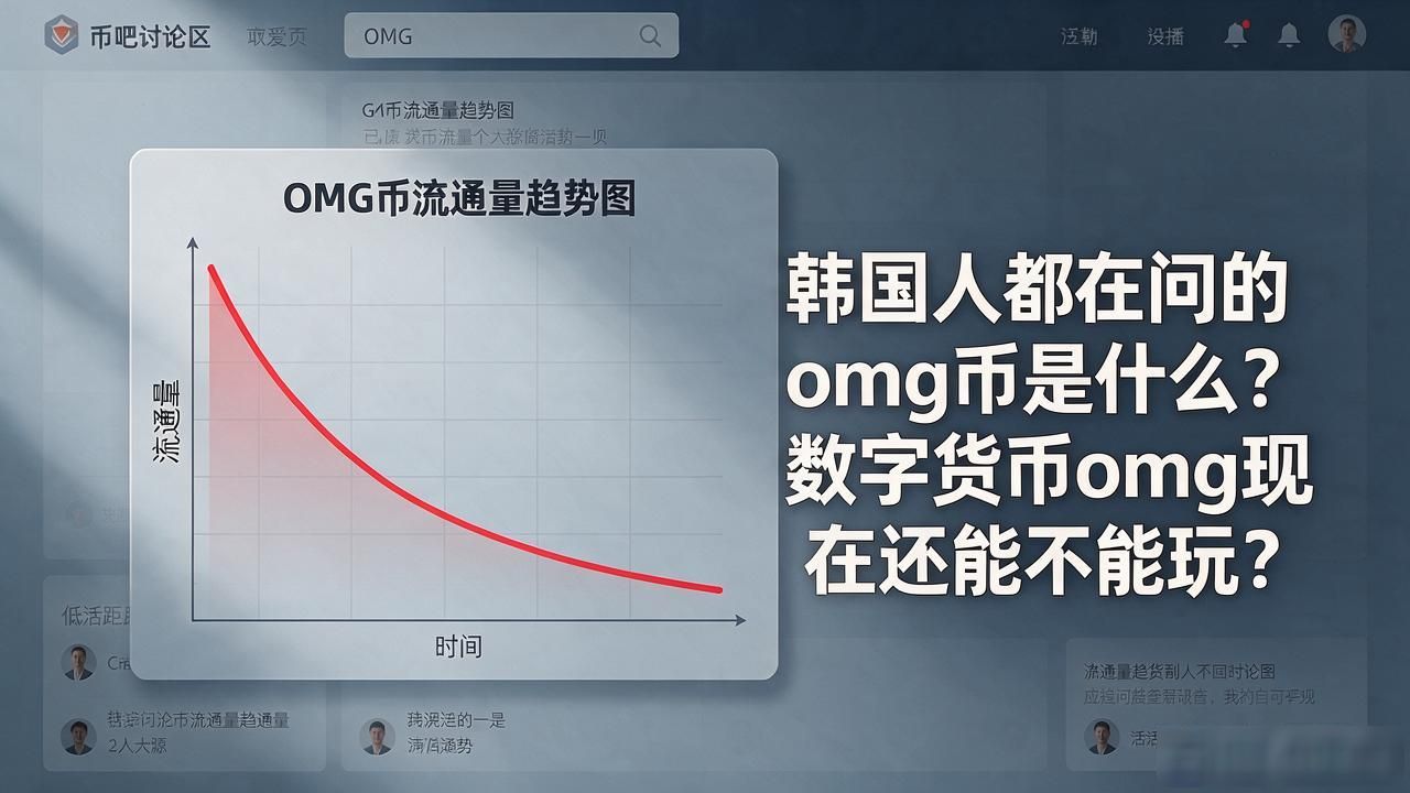 韩国人都在问的omg币是什么？数字货币omg现在还能不能玩