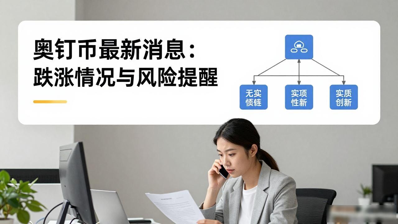 奥钉币最新消息：跌涨情况与风险提醒
