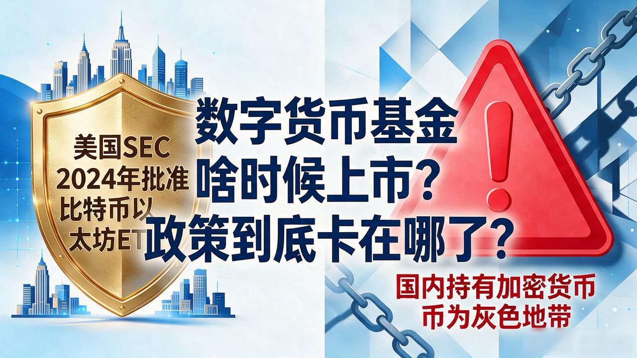 数字货币基金啥时候上市？政策到底卡在哪了