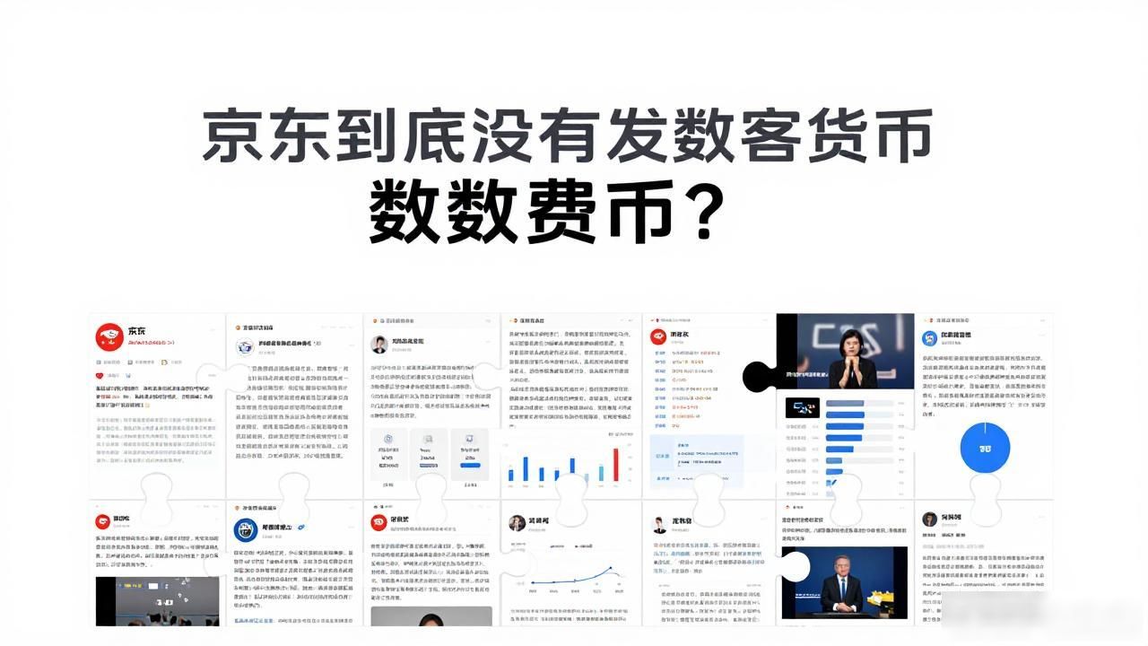 京东到底有没有发数字货币？一文讲清数字人民币与电商的关系