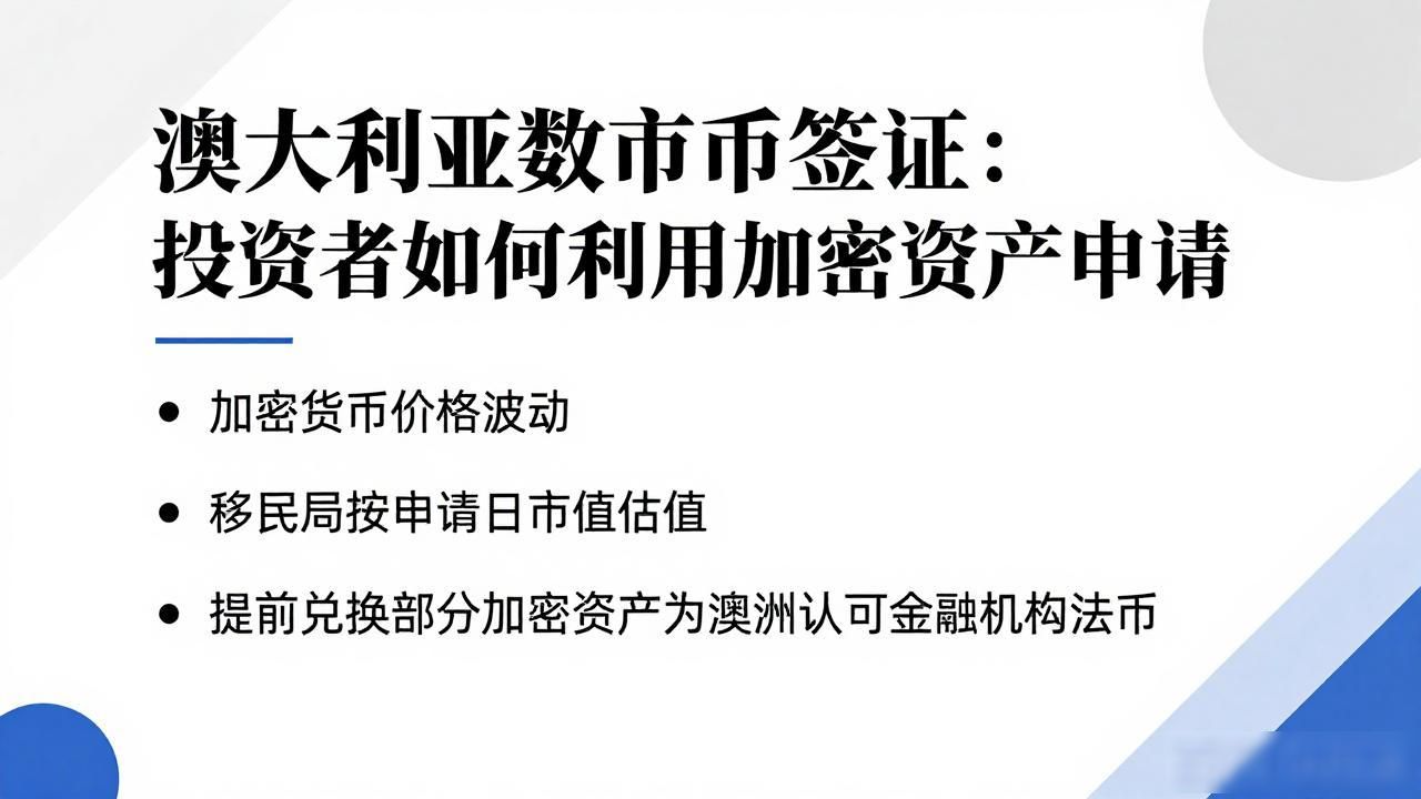 澳大利亚数字货币签证：投资者如何利用加密资产申请