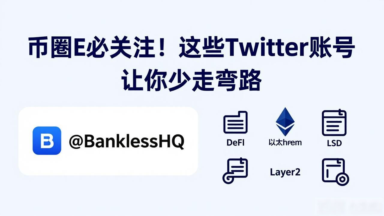 币圈必关注！这些Twitter账号让你少走弯路
