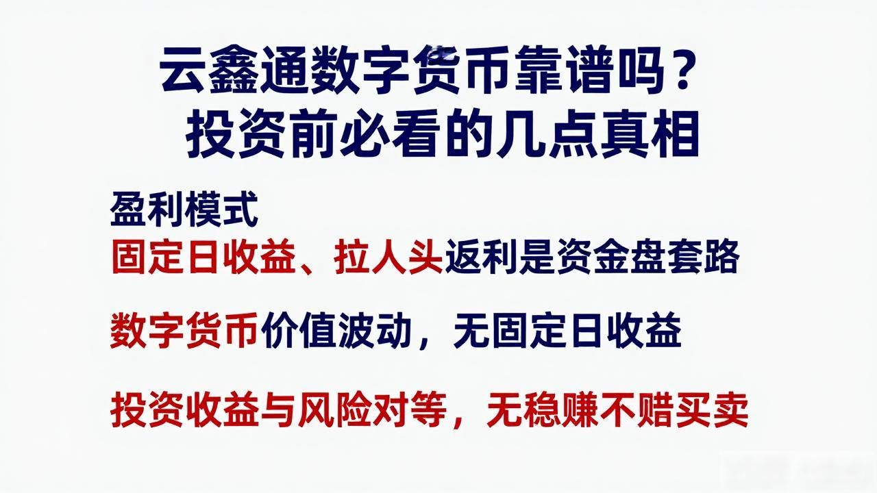 云鑫通数字货币靠谱吗？投资前必看的几点真相