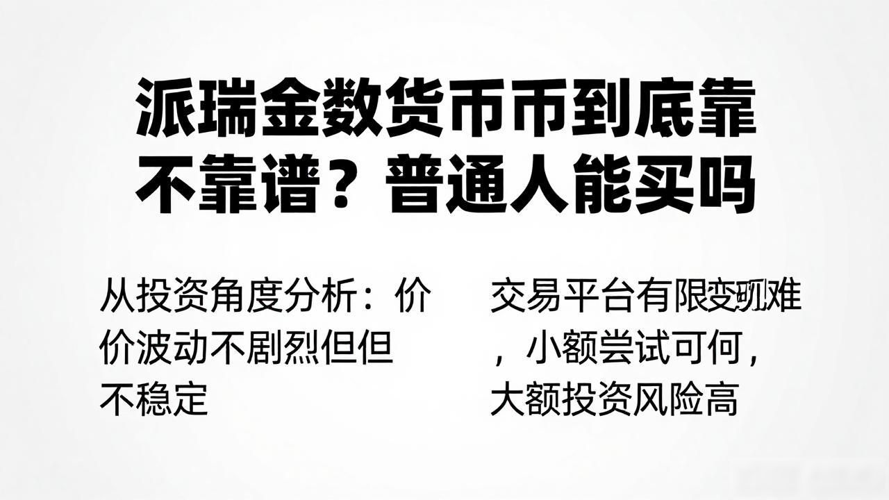 派瑞金数字货币到底靠不靠谱？普通人能买吗