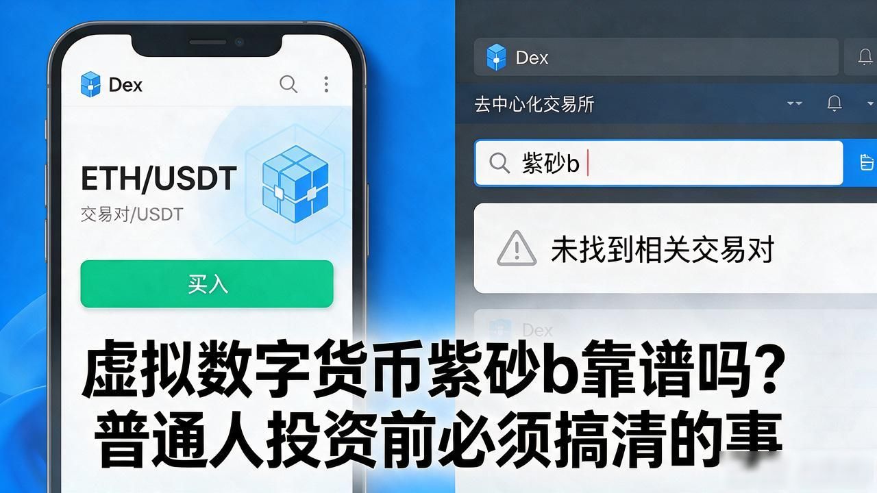虚拟数字货币紫砂b靠谱吗？普通人投资前必须搞清的事
