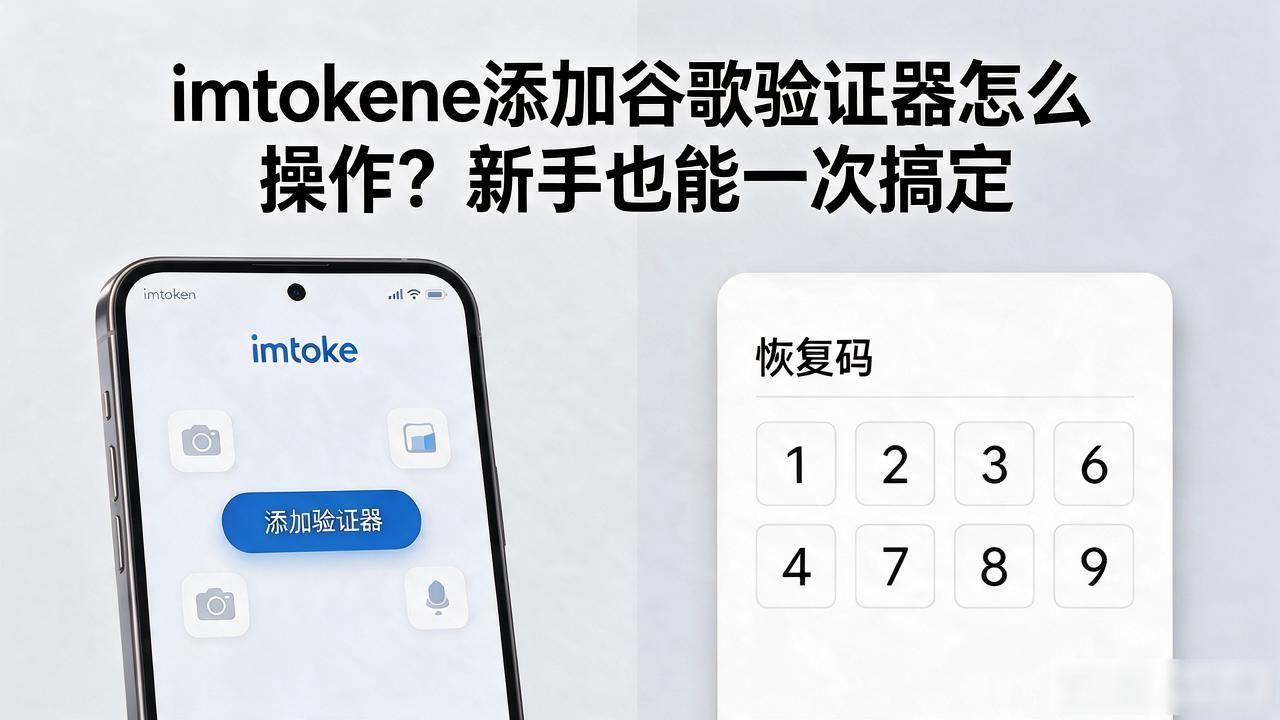 imtoken添加谷歌验证器怎么操作？新手也能一次搞定